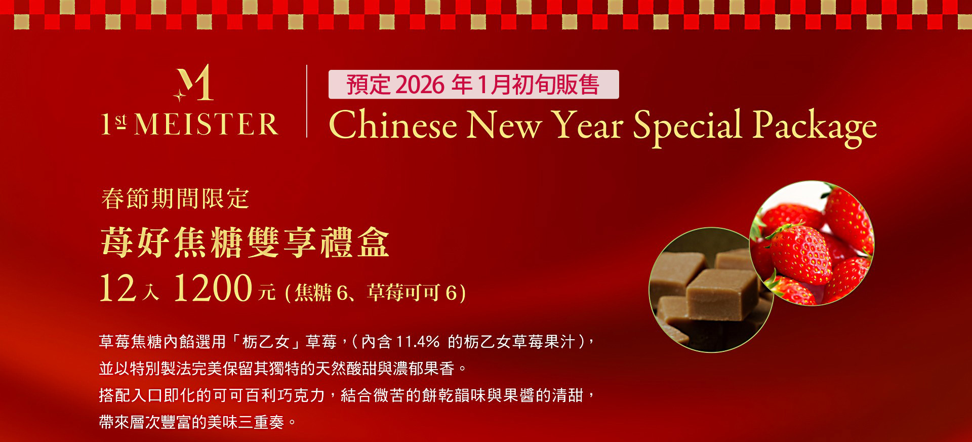 草莓焦糖內餡選用「栃乙女」草莓，（內含11.4%的栃乙女草莓果汁），並以特別製法完美保留其獨特的天然酸甜與濃郁果香。