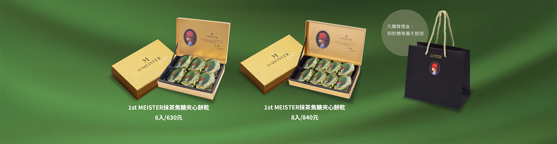 抹茶焦糖夾心餅乾6入630元8入840元ㄝ不使用人工色素，呈現天然優雅的抹茶綠。清爽的甘甜與抹茶特有的微苦茶香完美融合，吃完後抹茶香氣會在口中紫繞久久，如同品嚐一杯香醇濃郁的抹茶拿鐵。