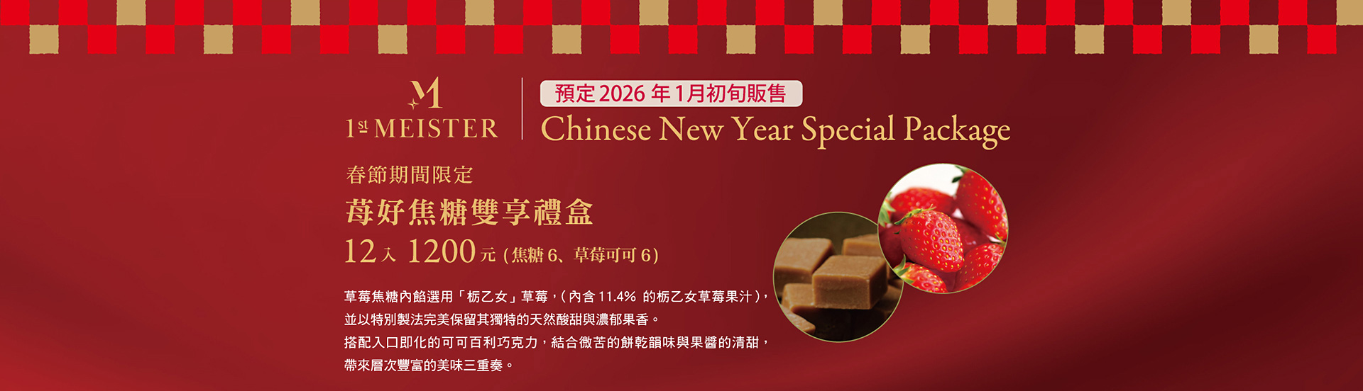 春節期間限定，莓好焦糖雙享禮盒12入