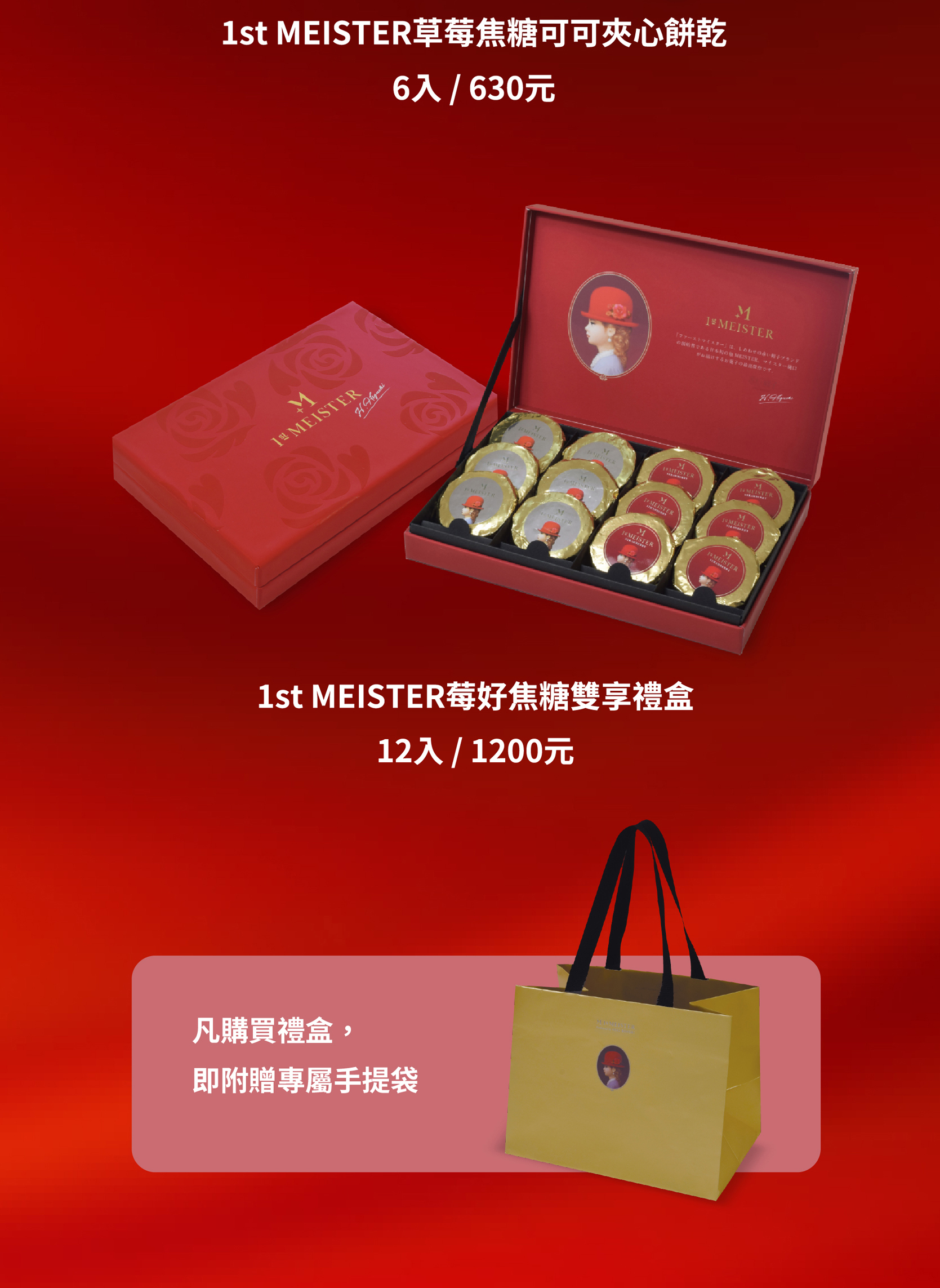 春節期間限定，莓好焦糖雙享禮盒12入1200元