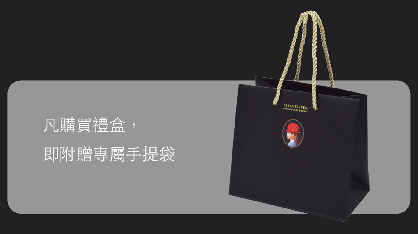 凡購買禮盒即附專屬手提袋