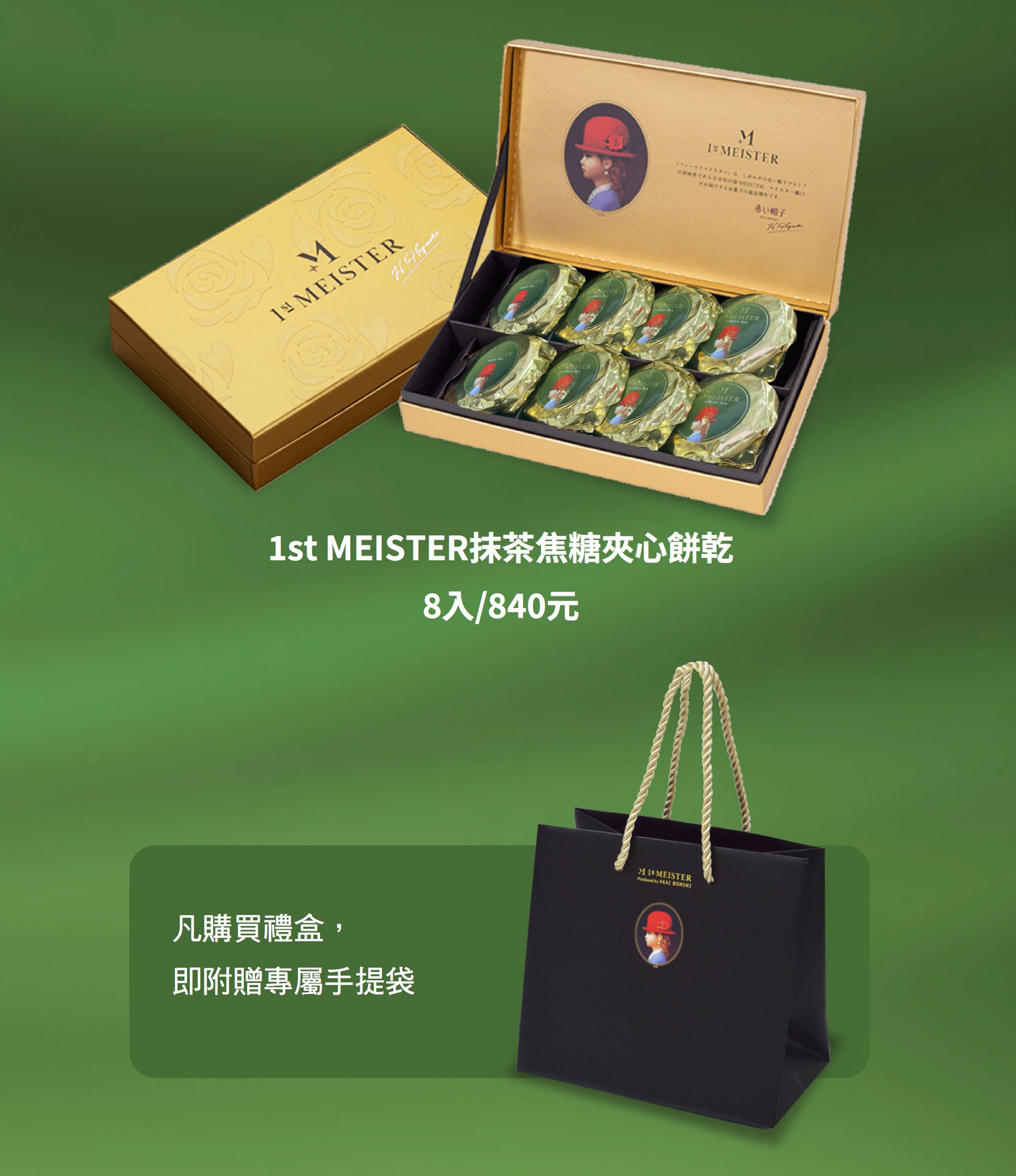 抹茶焦糖夾心餅乾6入630元8入840元ㄝ不使用人工色素，呈現天然優雅的抹茶綠。清爽的甘甜與抹茶特有的微苦茶香完美融合，吃完後抹茶香氣會在口中紫繞久久，如同品嚐一杯香醇濃郁的抹茶拿鐵。