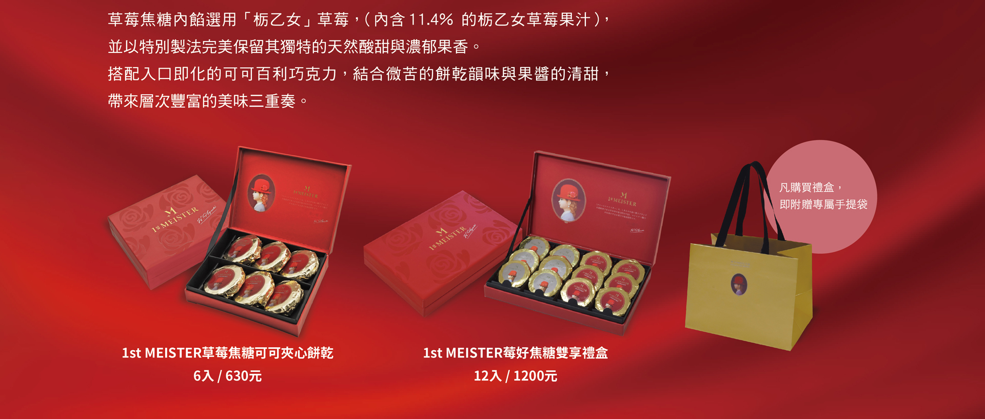 春節期間限定，莓好焦糖雙享禮盒12入1200元