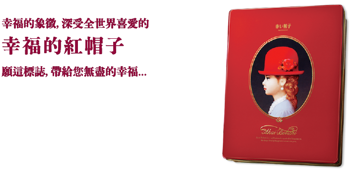 幸福的象徵，深受全世界喜愛的幸福紅帽子，願這標誌，帶給您無盡的幸福